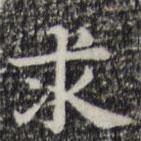 俞和寫的楷書求