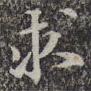 蘇軾寫的楷書求