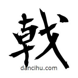 戟書法圖片