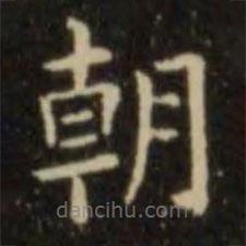 欧阳询写的楷书朝