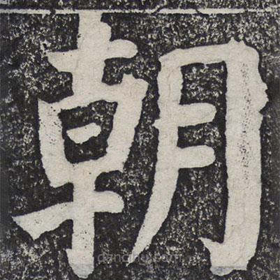 何绍基写的楷书朝