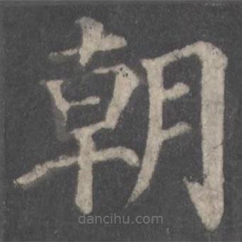 颜真卿写的楷书朝