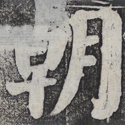 何绍基写的楷书朝