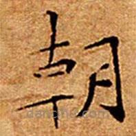 文征明写的楷书朝