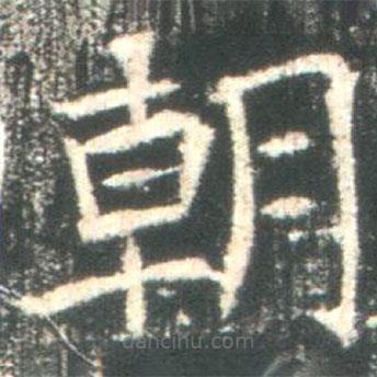 魏碑写的楷书朝