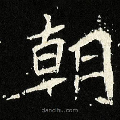 魏碑写的楷书朝