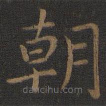 玉烟堂法帖写的楷书朝