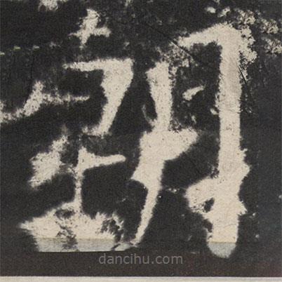 顏真卿寫的楷書朝