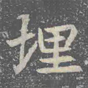 元倪墓志寫的楷書埋