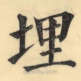 彭玉雯寫的楷書埋