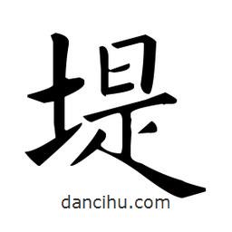 歐陽詢寫的楷書堤