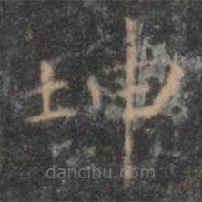 王羲之写的楷书坤