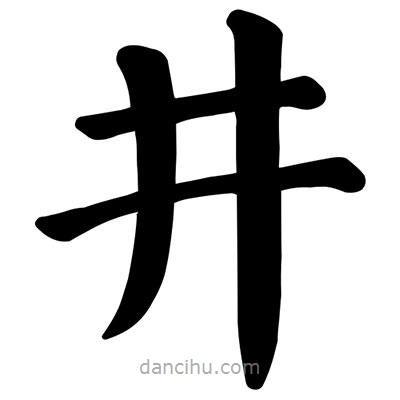 顏真卿寫的楷書井