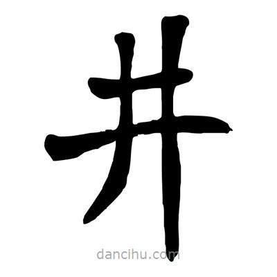 陶建華寫的楷書井