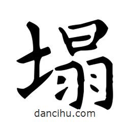 塌書法圖片