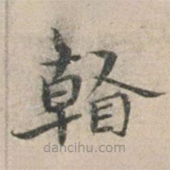 錢博寫的楷書翰