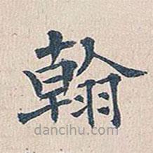 傅增湘寫的楷書翰