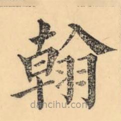 彭玉雯寫的楷書翰