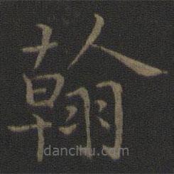 米芾寫的楷書翰