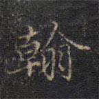 宋濂寫(xiě)的楷書(shū)翰