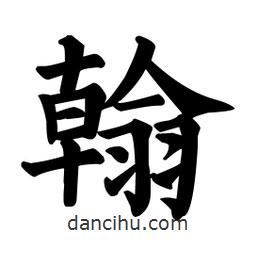 顏真卿寫的楷書翰