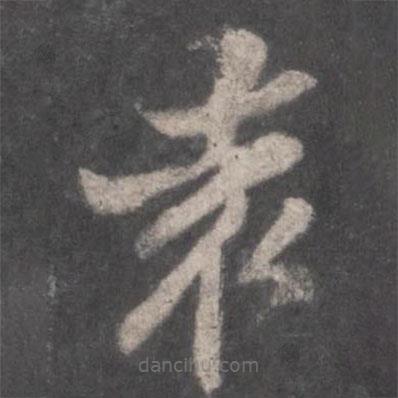 徐浩寫的楷書袁