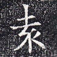 蘇孝慈墓志寫的楷書袁