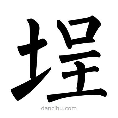 柳公權(quán)寫的楷書埕