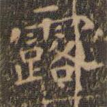 王羲之寫的楷書露