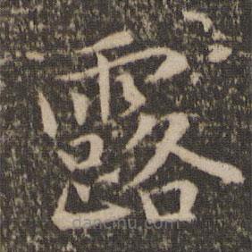 王蒙寫的楷書露