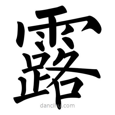 柳公權(quán)寫的楷書露
