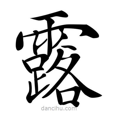 唐寅寫的楷書露