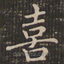 褚遂良寫的楷書喜