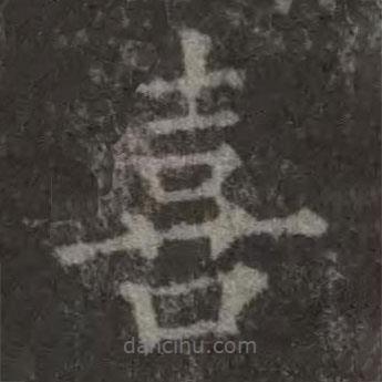 歐陽詢寫的楷書喜