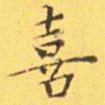 王宠写的楷书喜