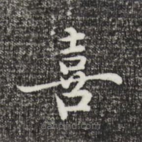 沈藻寫的楷書喜