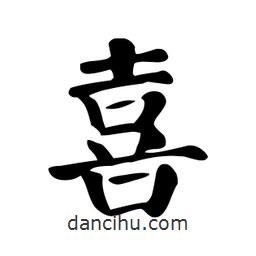 顏真卿寫的楷書喜