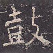 褚遂良寫的楷書鼓