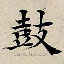 豐坊寫的楷書鼓