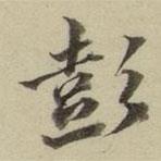 朱文鈞寫的楷書彭