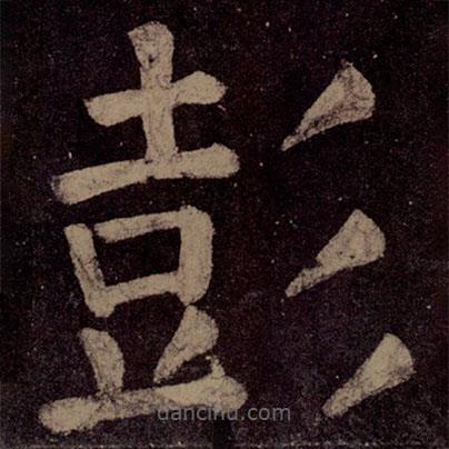 顏真卿寫的楷書彭