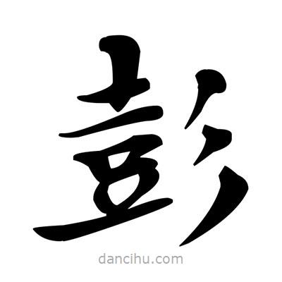 鄧散木寫的楷書彭