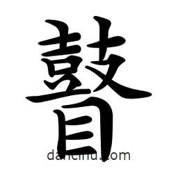 文征明寫(xiě)的楷書(shū)瞽