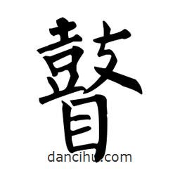 柳公權(quán)寫(xiě)的楷書(shū)瞽