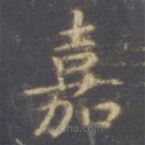 智永寫(xiě)的楷書(shū)嘉