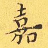 王寵寫的楷書嘉