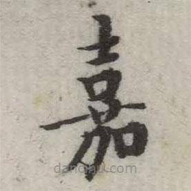 英和寫的楷書嘉