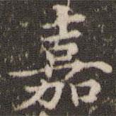 劉園集帖寫(xiě)的楷書(shū)嘉
