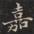 周鍔寫(xiě)的楷書(shū)嘉