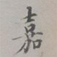 吳湖帆寫(xiě)的楷書(shū)嘉